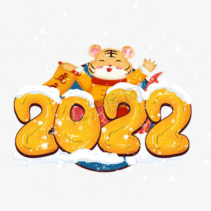 2022虎年卡通字体图片