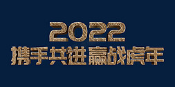 携手共进共创佳绩免抠艺术字图片_金色高端携手共进赢战虎年2022年终会议psd立体字