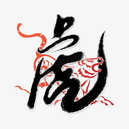 虎免抠艺术字图片_2022还年生肖虎中国风水墨书法字体