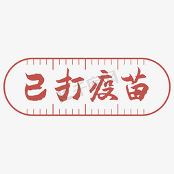 已打疫苗字体创意艺术字