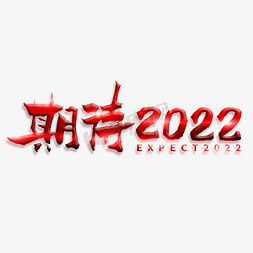 2022北京免抠艺术字图片_期待2022毛笔书法字体