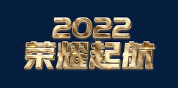 2022年年会免抠艺术字图片_2022年创新赢未来金色立体主题词
