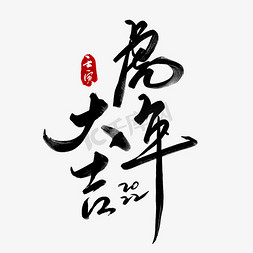 虎年大吉黑色书法字体