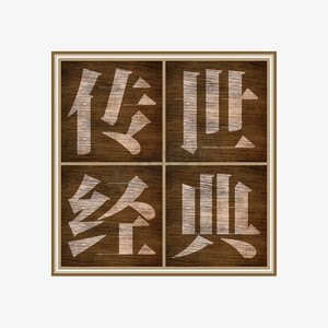 传世经典字体创意艺术字