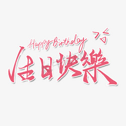 粉色生日快乐免抠艺术字图片_创意手写粉色生日快乐毛笔艺术字