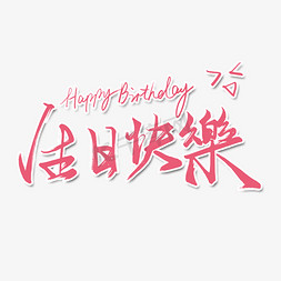 小女孩生日快乐ps艺术字体-小女孩生日快乐ps字体设计效果-千库网