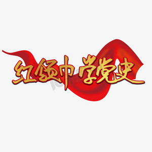 日创意艺术字中国少年先锋队诞辰日我是小学生创意字体学党史悟思想红