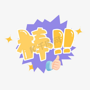 棒创意艺术字设计