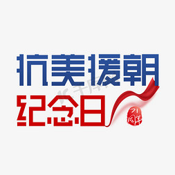 抗美援朝纪念日71周年创意艺术字