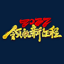 2022领航新征程创意字体设计