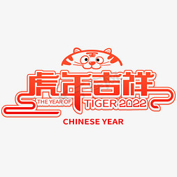 2022虎年吉祥艺术字