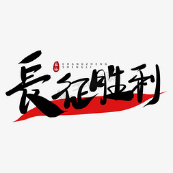 长征胜利毛笔字体