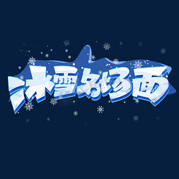 冰雪名场面创意字体设计