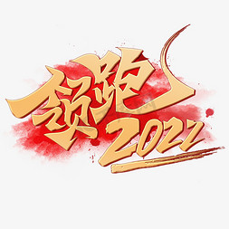 愿景书法字免抠艺术字图片_领跑2022创意烫金手写书法字