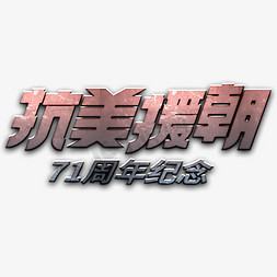 抗美援朝字体免抠艺术字图片_抗美援朝金属立体字71周年纪念