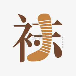 logo免抠艺术字图片_袜字体创意艺术字