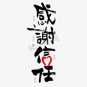 感谢信任毛笔书法字体