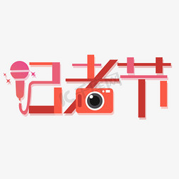 记者节logo免抠艺术字图片_记者节创意字体设计