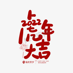 手写虎年大吉艺术字