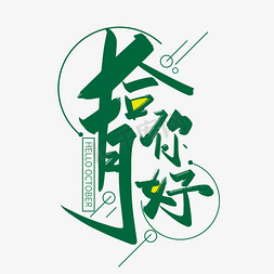 手写大气拾月你好艺术字