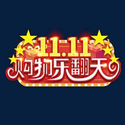 11.11购物乐翻天创意艺术字设计