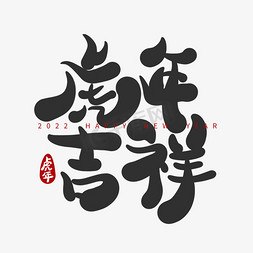 虎年吉祥黑色卡通艺术字