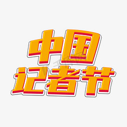 记者台风免抠艺术字图片_黄色时尚卡通中国记者节psd立体字