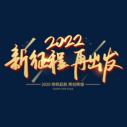 2022新征程虎年年会金色艺术字