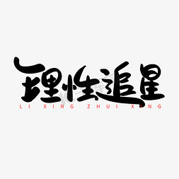 理性追星手写创意字