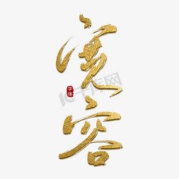 国际宽容节烫金宽容书法字红字创意艺术字