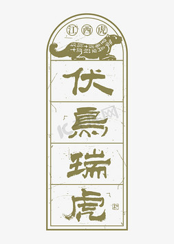 新年标签免抠艺术字图片_江西虎伏鸟瑞虎艺术字