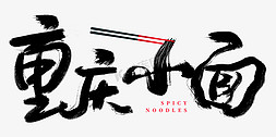 土钵菜logo免抠艺术字图片_logo重庆小面