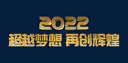 高端奢华免抠艺术字图片_金色超越梦想再创辉煌2022年会主题psd立体字