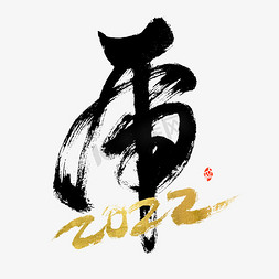 2022虎字书法字体