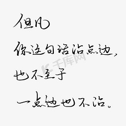 智慧点亮生活免抠艺术字图片_废话梗但凡你这句话沾点边也不至于一点边不沾