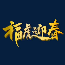 公司创意新年祝福免抠艺术字图片_金色手写福虎迎春艺术字