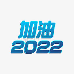 蓝色科技大气立体字加油2022年企业年会立体字psd