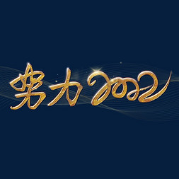 新年年终总结免抠艺术字图片_努力2022