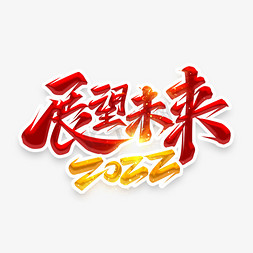 展望未来2022创意艺术字设计