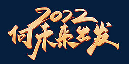 企业文化文化展板免抠艺术字图片_2022向未来出发企业年会展板励志标题书法字体