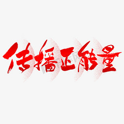 传播正能量艺术字