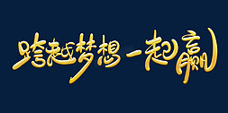 梦想跨越免抠艺术字图片_手绘风格年会主题跨越梦想一起赢