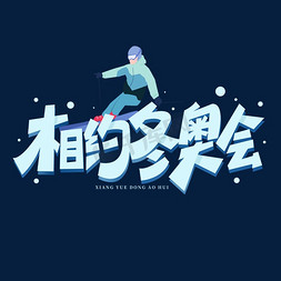 运动海报蓝色免抠艺术字图片_相约冬奥会蓝色卡通2020北京