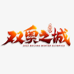 北京国潮免抠艺术字图片_2022北京双奥之城毛笔书法字体