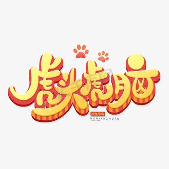 虎头虎脑虎年艺术字体设计psd个人vip和企业vip免费下载免抠艺术字