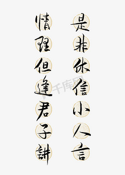 情理但逢君子讲是非休信小人言艺术字
