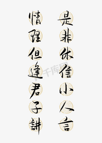 情理但逢君子讲是非休信小人言艺术字