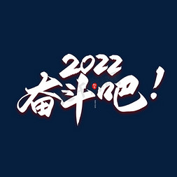 手写2022奋斗吧艺术字