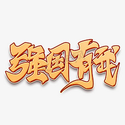 强国有我金色手写字经络养生通则不痛诚信赢天下不得贪胜艺术字png