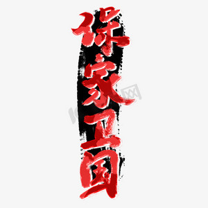 保家卫国手写毛笔字